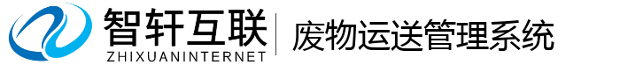 废物运送管理系统